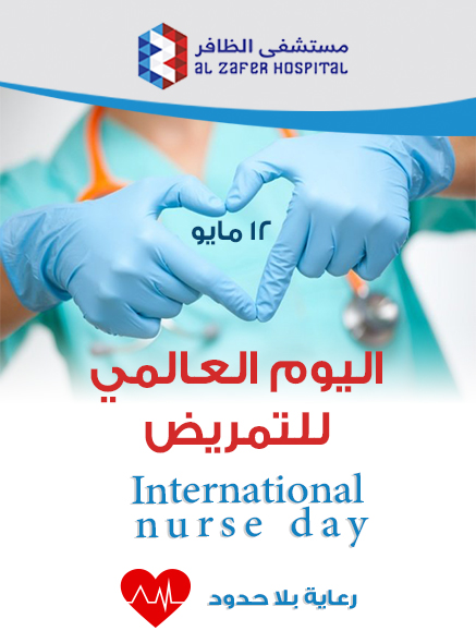 اليوم العالمي للتمريض Alzafer Hospital